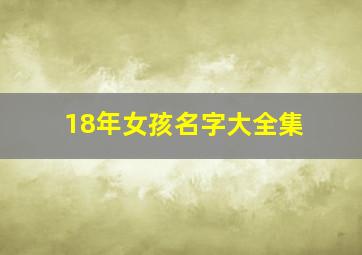 18年女孩名字大全集,2018女孩名字