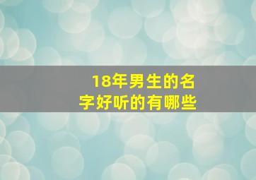 18年男生的名字好听的有哪些,2018年男孩子名字大全