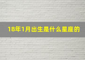 18年1月出生是什么星座的,1月18日出生