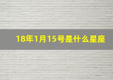 18年1月15号是什么星座,1～12月份的星座各是什么