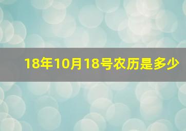 18年10月18号农历是多少,18年10月17日农历多少