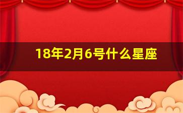 18年2月6号什么星座,18年2月6号出生宝宝属什么