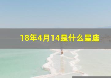 18年4月14是什么星座,2018年4月18日什么星座