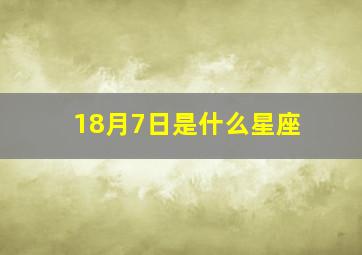 18月7日是什么星座