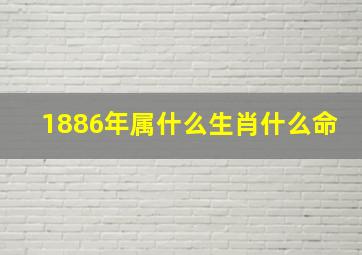 1886年属什么生肖什么命,1886年属什么生肖