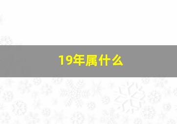 19年属什么,2019年属什么生肖