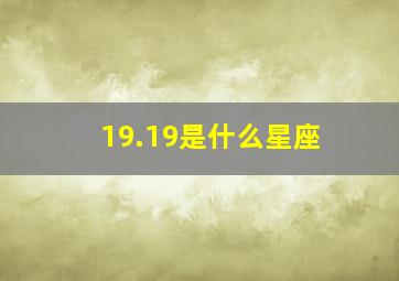 19.19是什么星座,19月19号是什么星座