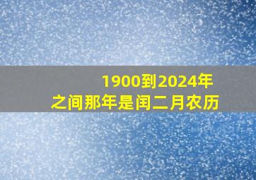 1900到2024年之间那年是闰二月农历,闰二月出现的年份