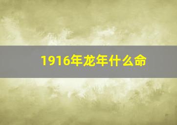 1916年龙年什么命,1916年是什么龙