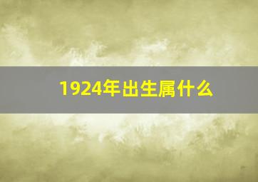 1924年出生属什么,1924年出生属什么今年多大