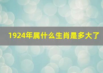 1924年属什么生肖是多大了,1924年是什么生肖年