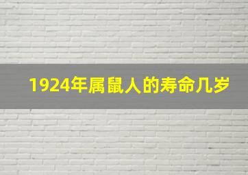 1924年属鼠人的寿命几岁,1924年属什么生肖生于1924年是什么属相