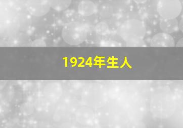 1924年生人,1924年出生的人今年多大了