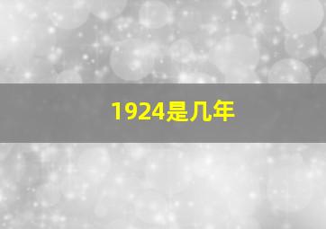 1924是几年,1924年属什么生肖生于1924年是什么属相