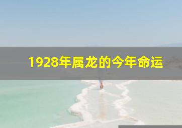 1928年属龙的今年命运