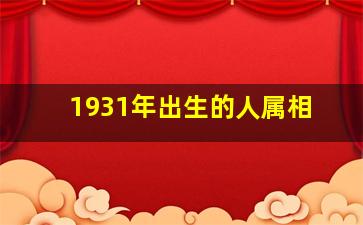 1931年出生的人属相,