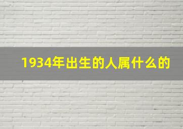 1934年出生的人属什么的,1934年出生的是属什么