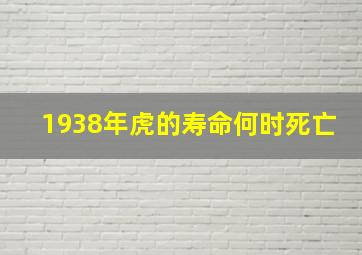 1938年虎的寿命何时死亡,