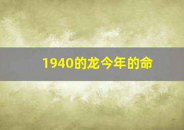 1940的龙今年的命