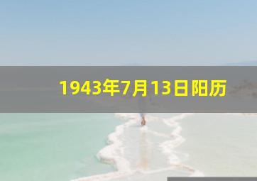 1943年7月13日阳历,1943年农历7月30日是公历几号