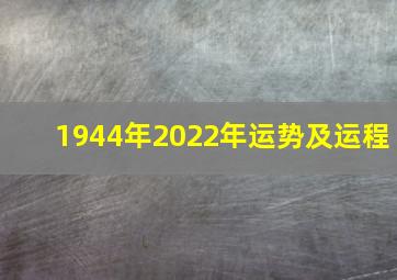 1944年2022年运势及运程,1944猴人2022年下半年运势