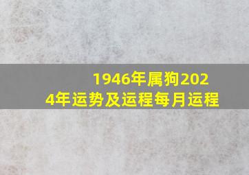 1946年属狗2024年运势及运程每月运程,1946年属狗人2024年下半年运势