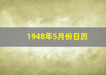 1948年5月份日历,1948年5月什么