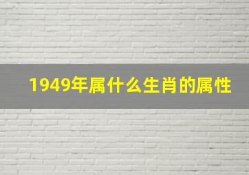 1949年属什么生肖的属性,1949年属于什么生肖