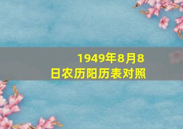 1949年8月8日农历阳历表对照,196o年农历8月8日阳历是几号