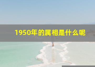 1950年的属相是什么呢,