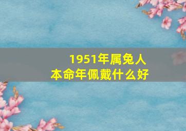 1951年属兔人本命年佩戴什么好,1951年属兔的吉祥数字