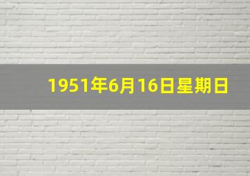 1951年6月16日星期日