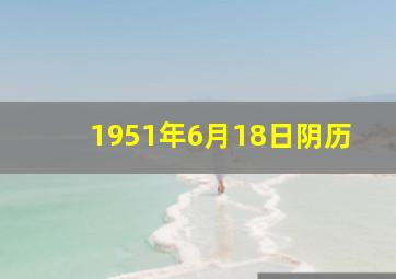 1951年6月18日阴历