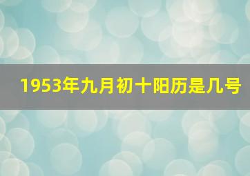 1953年九月初十阳历是几号,2017年九农历九月初十是几月几号