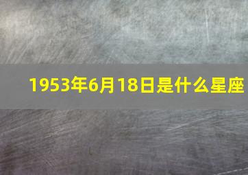 1953年6月18日是什么星座