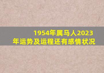 1954年属马人2023年运势及运程还有感情状况,属马人在2023年下半年运势好不好事业感情安康如何