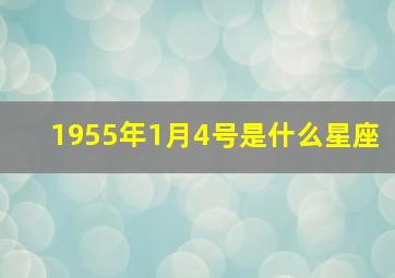 1955年1月4号是什么星座,1955年1月4日农历是多少