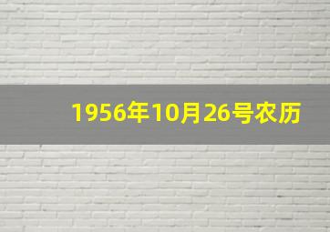 1956年10月26号农历,1956年10月26日是什么星座