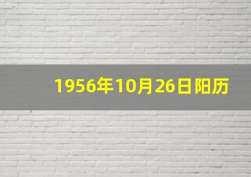 1956年10月26日阳历,1956年10月26日阳历是多少