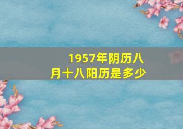 1957年阴历八月十八阳历是多少,1957年八月十九是阳历多少