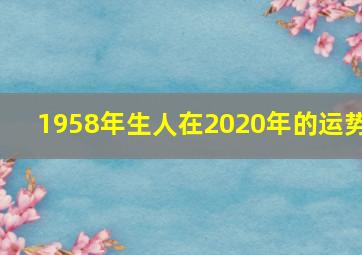 1958年生人在2020年的运势,1955年出生属羊的人今年的运势如何