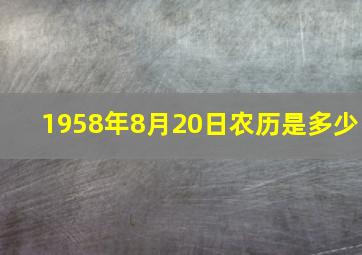 1958年8月20日农历是多少