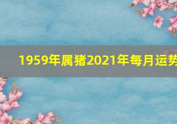 1959年属猪2021年每月运势,麦玲玲2021年运程属猪运程