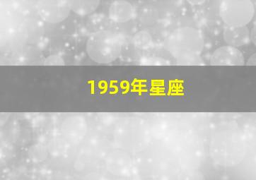 1959年星座,1959年是什么座