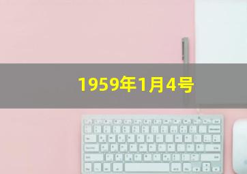 1959年1月4号