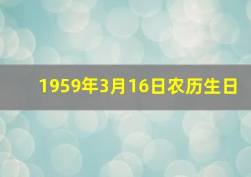 1959年3月16日农历生日,1959年3月16日星座