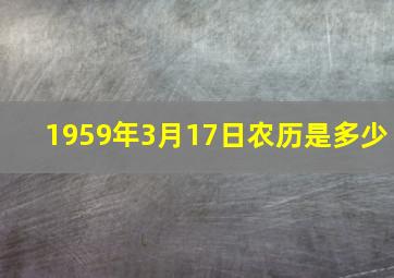 1959年3月17日农历是多少,1959年3月17日是什么星座