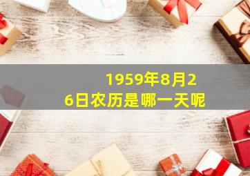 1959年8月26日农历是哪一天呢,1959年8月27日农历是多少