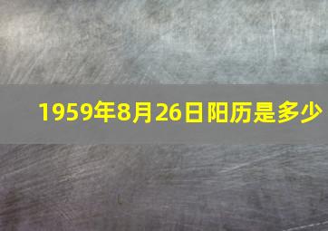 1959年8月26日阳历是多少,农历1906年8月26日是什么星座