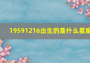 19591216出生的是什么星座,1959年出生是什么座